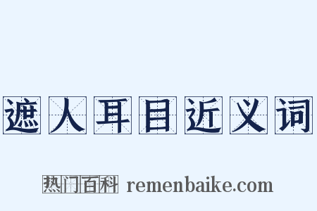 遮人耳目近义词是什么意思的图片